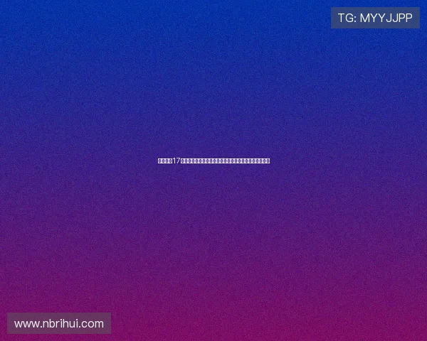 股价大跌17％公司实控人及董事长兼总经理成舆论焦点引发市场关注